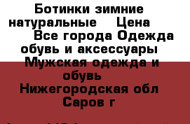 Ботинки зимние, натуральные  › Цена ­ 4 500 - Все города Одежда, обувь и аксессуары » Мужская одежда и обувь   . Нижегородская обл.,Саров г.